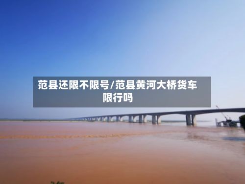 范县还限不限号/范县黄河大桥货车限行吗-第2张图片