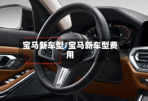宝马新车型/宝马新车型费用