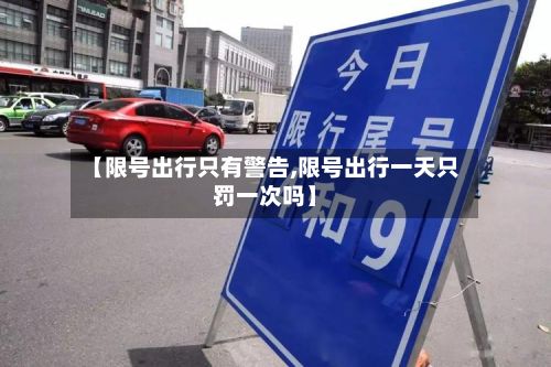 【限号出行只有警告,限号出行一天只罚一次吗】-第2张图片