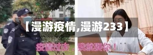 【漫游疫情,漫游233】-第2张图片