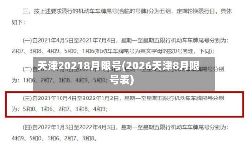 天津20218月限号(2026天津8月限号表)-第2张图片