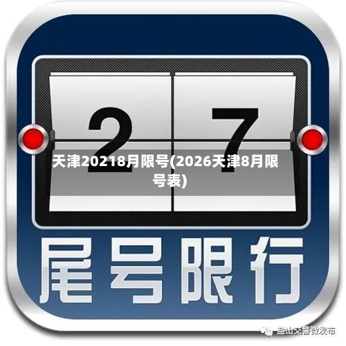 天津20218月限号(2026天津8月限号表)-第3张图片