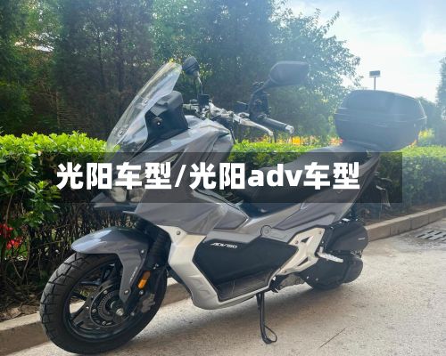 光阳车型/光阳adv车型-第2张图片