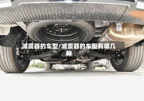 减震器的车型/减震器的车型有哪几种