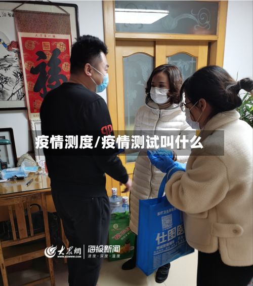 疫情测度/疫情测试叫什么-第2张图片