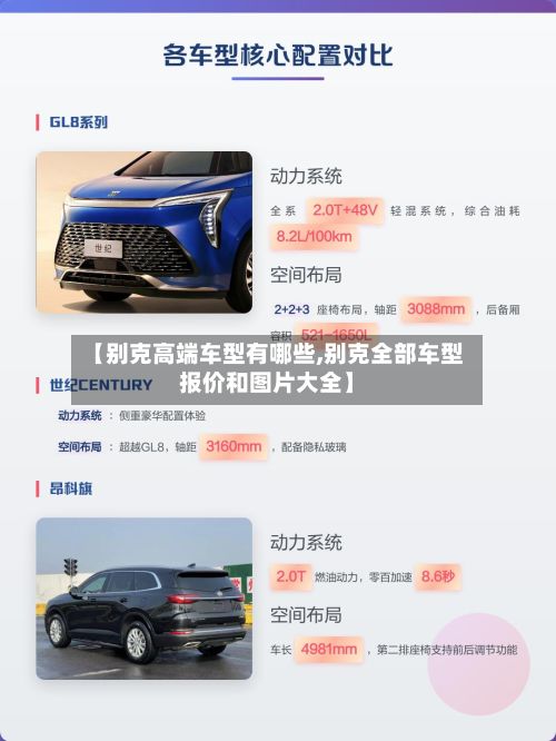 【别克高端车型有哪些,别克全部车型报价和图片大全】
