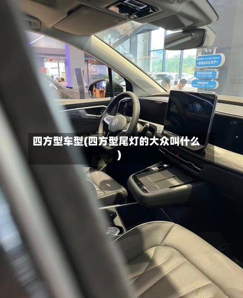 四方型车型(四方型尾灯的大众叫什么)-第3张图片