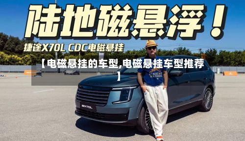 【电磁悬挂的车型,电磁悬挂车型推荐】-第3张图片