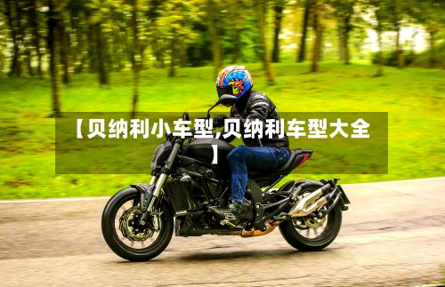 【贝纳利小车型,贝纳利车型大全】-第3张图片