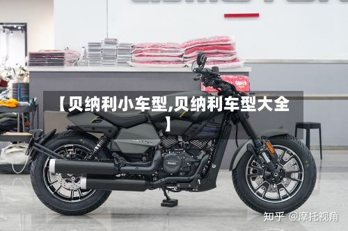 【贝纳利小车型,贝纳利车型大全】