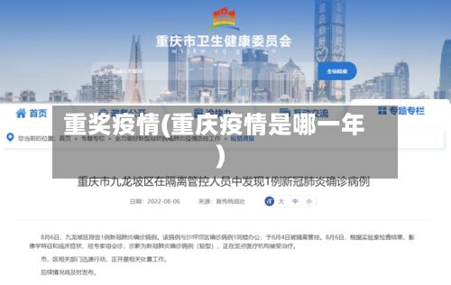 重奖疫情(重庆疫情是哪一年)
