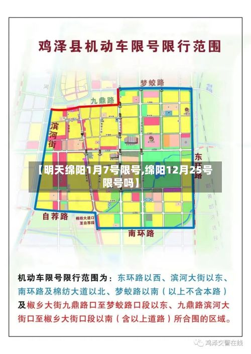 【明天绵阳1月7号限号,绵阳12月25号限号吗】