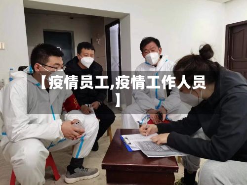 【疫情员工,疫情工作人员】-第2张图片