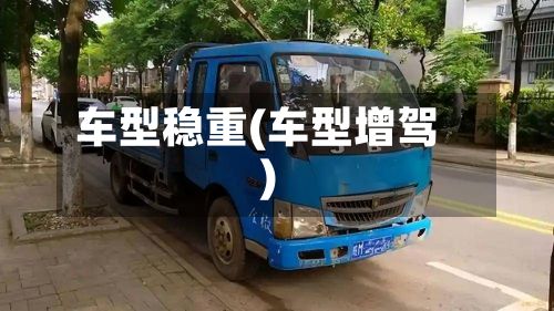 车型稳重(车型增驾)-第2张图片