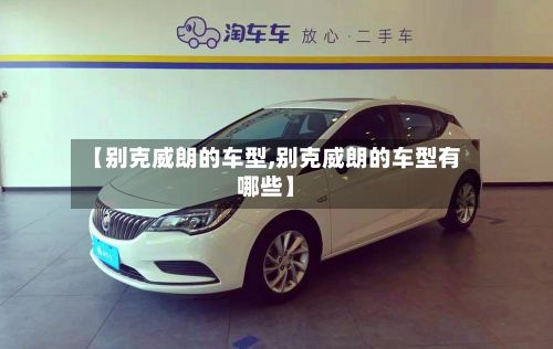 【别克威朗的车型,别克威朗的车型有哪些】