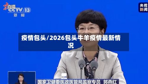 疫情包头/2026包头牛羊疫情最新情况-第2张图片