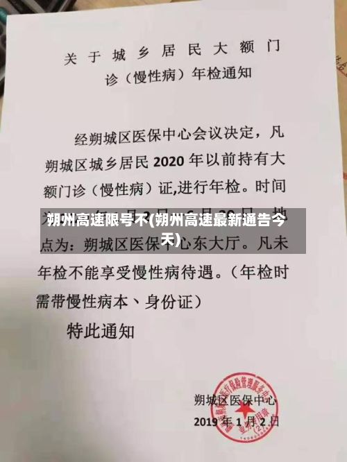 朔州高速限号不(朔州高速最新通告今天)-第2张图片