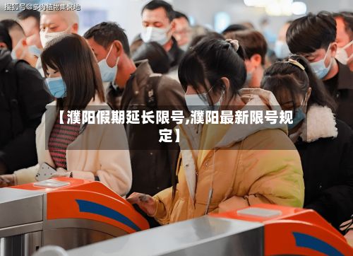 【濮阳假期延长限号,濮阳最新限号规定】