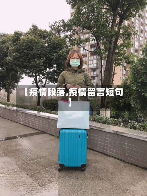 【疫情段落,疫情留言短句】
