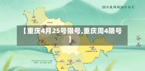 【重庆4月25号限号,重庆周4限号】