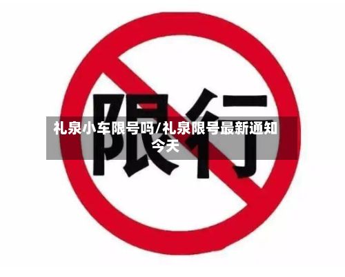 礼泉小车限号吗/礼泉限号最新通知今天