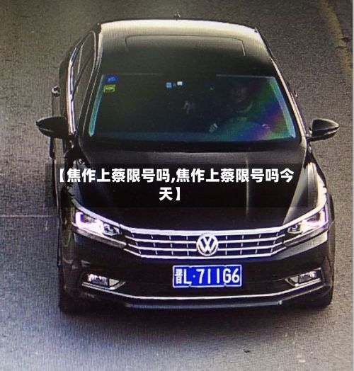 【焦作上蔡限号吗,焦作上蔡限号吗今天】
