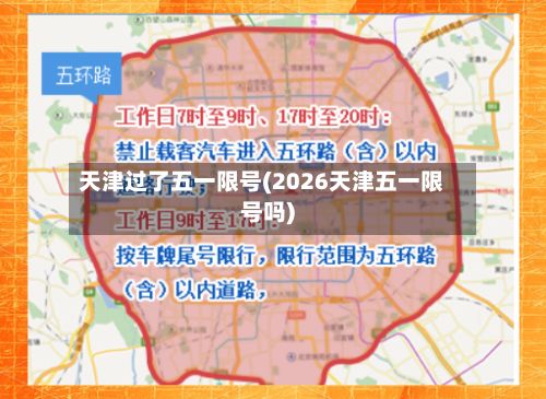 天津过了五一限号(2026天津五一限号吗)