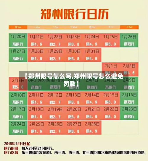 【郑州限号怎么写,郑州限号怎么避免罚款】-第2张图片