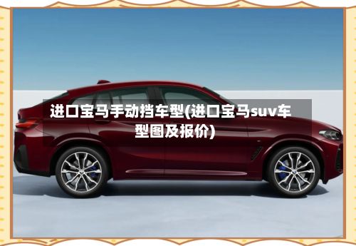 进口宝马手动挡车型(进口宝马suv车型图及报价)