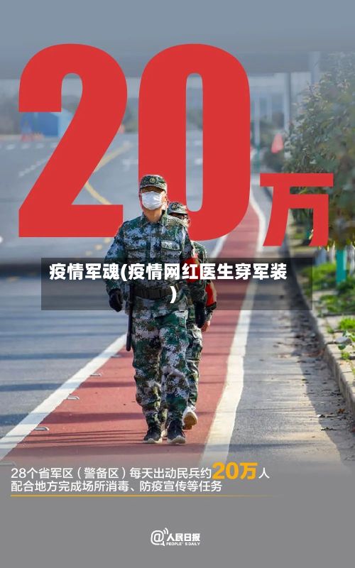 疫情军魂(疫情网红医生穿军装)