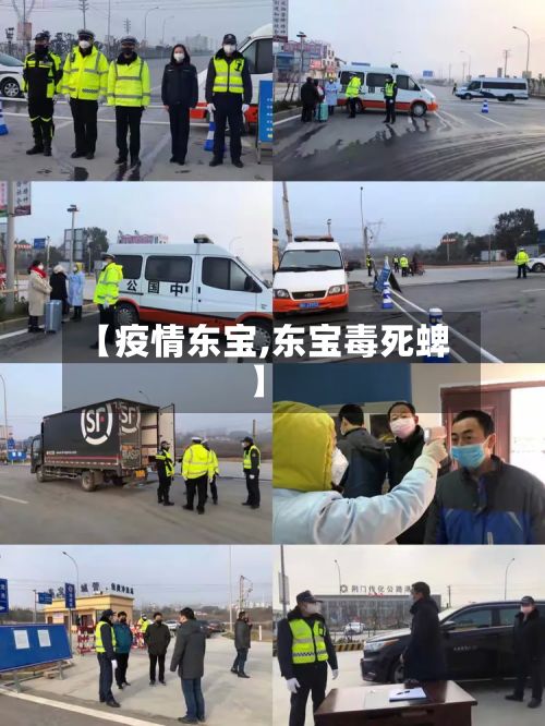 【疫情东宝,东宝毒死蜱】