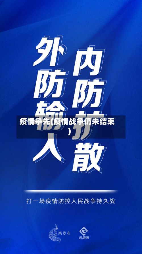 疫情争先(疫情战争仍未结束)-第2张图片