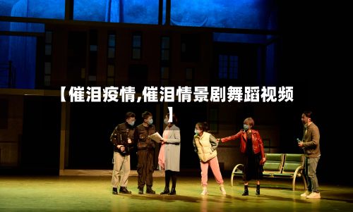 【催泪疫情,催泪情景剧舞蹈视频】-第2张图片