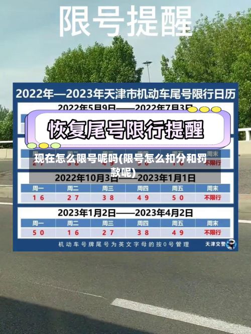 现在怎么限号呢吗(限号怎么扣分和罚款呢)