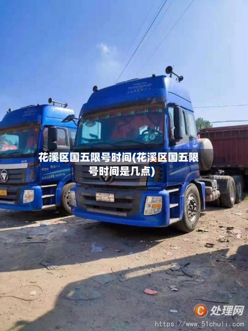 花溪区国五限号时间(花溪区国五限号时间是几点)-第2张图片