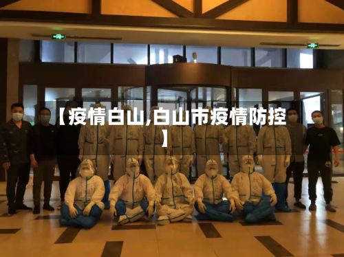 【疫情白山,白山市疫情防控】-第2张图片