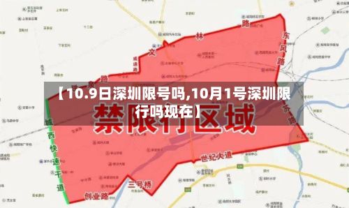 【10.9日深圳限号吗,10月1号深圳限行吗现在】-第2张图片