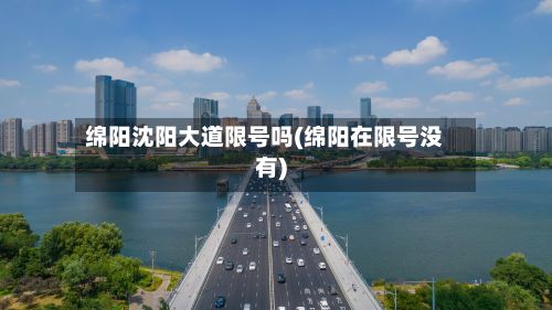 绵阳沈阳大道限号吗(绵阳在限号没有)
