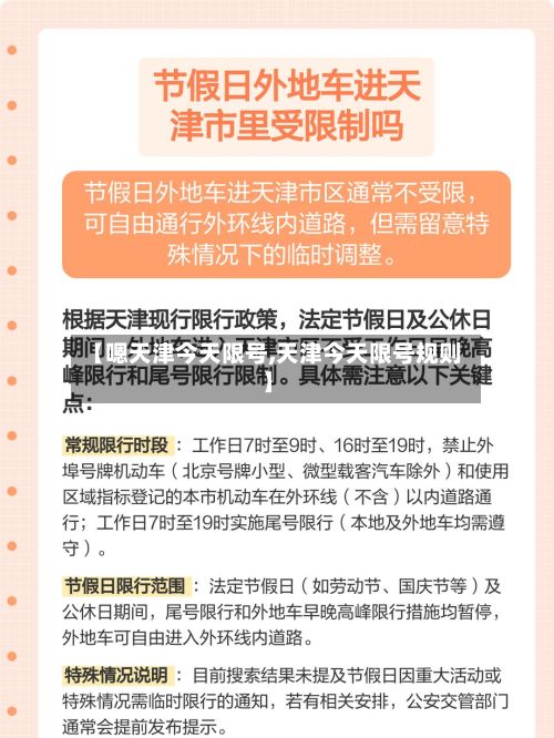 【嗯天津今天限号,天津今天限号规则】-第2张图片