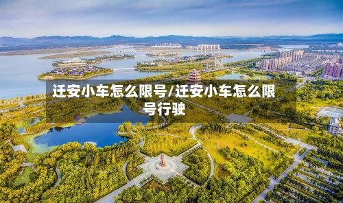 迁安小车怎么限号/迁安小车怎么限号行驶-第3张图片