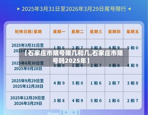 【石家庄市限号限几和几,石家庄市限号吗2025年】-第3张图片