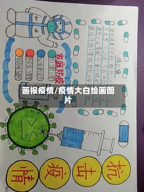 画报疫情/疫情大白绘画图片-第2张图片