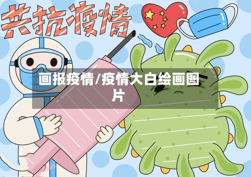 画报疫情/疫情大白绘画图片-第3张图片