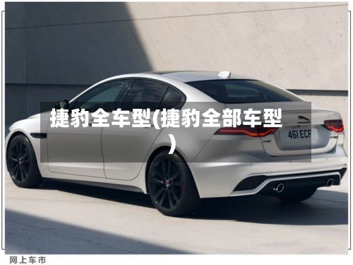 捷豹全车型(捷豹全部车型)