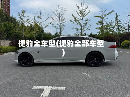 捷豹全车型(捷豹全部车型)-第2张图片