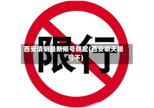 西安清明最新限号规定(西安明天限号不)