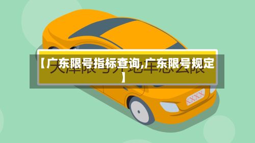 【广东限号指标查询,广东限号规定】