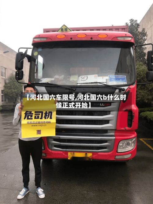 【河北国六车限号,河北国六b什么时候正式开始】-第2张图片