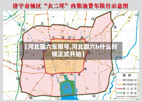 【河北国六车限号,河北国六b什么时候正式开始】-第3张图片