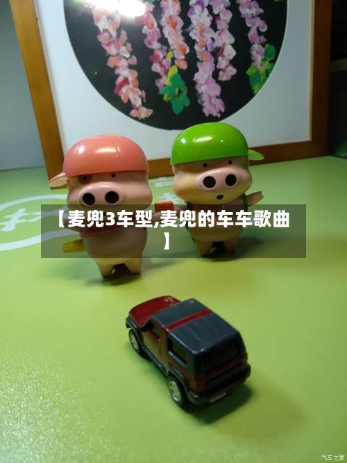 【麦兜3车型,麦兜的车车歌曲】